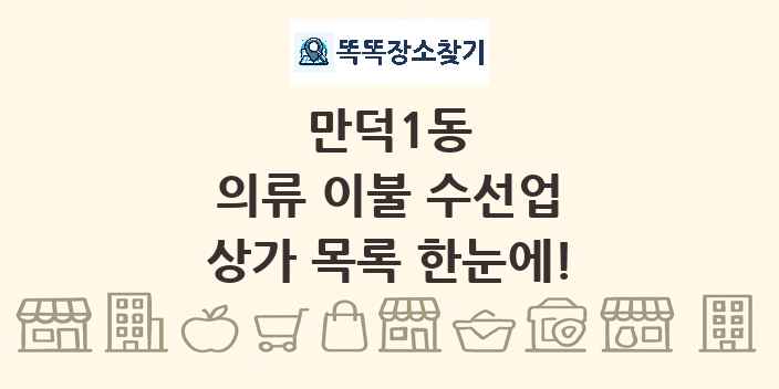 만덕1동 의류 이불 수선업 상가 목록 및 정보