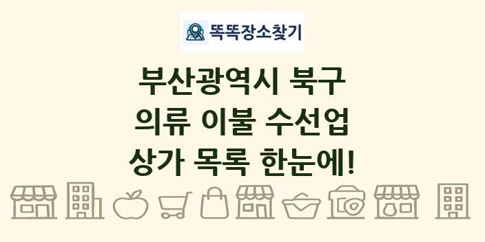 부산광역시 북구 의류 이불 수선업 상가 목록 및 정보