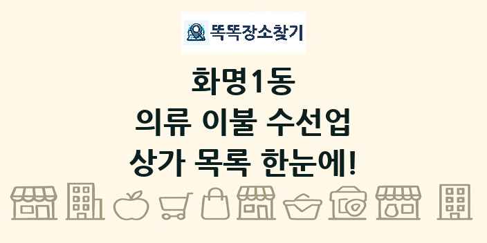 화명1동 의류 이불 수선업 상가 목록 및 정보
