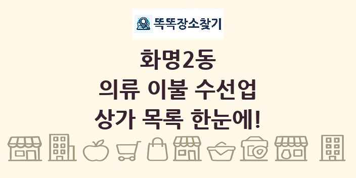 화명2동 의류 이불 수선업 상가 목록 및 정보