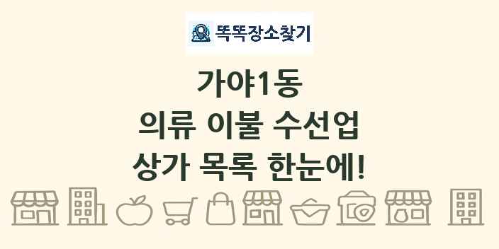 가야1동 의류 이불 수선업 상가 목록 및 정보