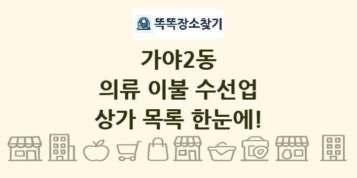 가야2동 의류 이불 수선업 상가 목록 및 정보