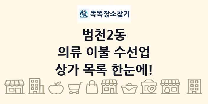범천2동 의류 이불 수선업 상가 목록 및 정보