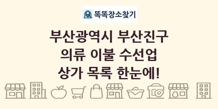 부산광역시 부산진구 의류 이불 수선업 상가 목록 및 정보