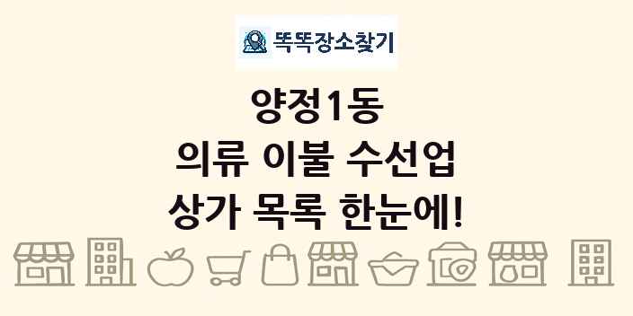 양정1동 의류 이불 수선업 상가 목록 및 정보
