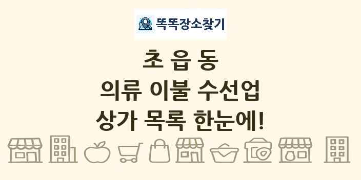 초읍동 의류 이불 수선업 상가 목록 및 정보