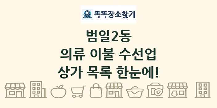 범일2동 의류 이불 수선업 상가 목록 및 정보