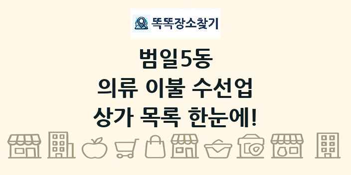 범일5동 의류 이불 수선업 상가 목록 및 정보