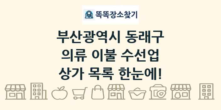 부산광역시 동래구 의류 이불 수선업 상가 목록 및 정보