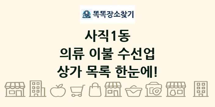 사직1동 의류 이불 수선업 상가 목록 및 정보