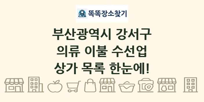 부산광역시 강서구 의류 이불 수선업 상가 목록 및 정보