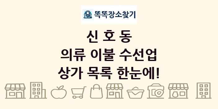 신호동 의류 이불 수선업 상가 목록 및 정보