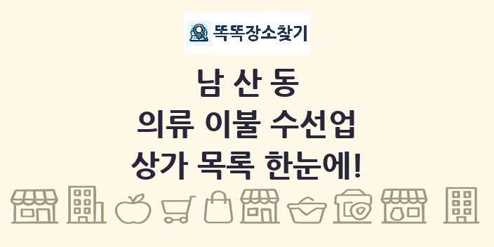 남산동 의류 이불 수선업 상가 목록 및 정보