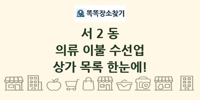 서2동 의류 이불 수선업 상가 목록 및 정보