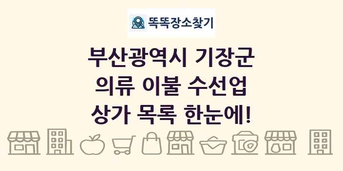 부산광역시 기장군 의류 이불 수선업 상가 목록 및 정보