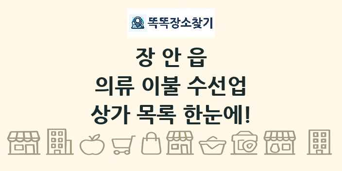 장안읍 의류 이불 수선업 상가 목록 및 정보