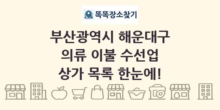 부산광역시 해운대구 의류 이불 수선업 상가 목록 및 정보