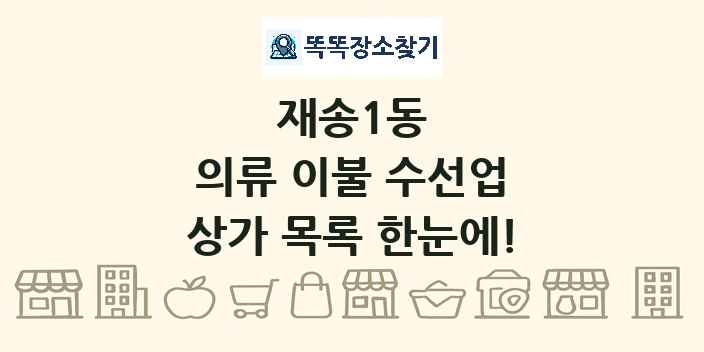 재송1동 의류 이불 수선업 상가 목록 및 정보