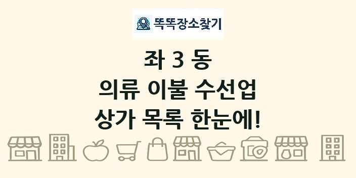 좌3동 의류 이불 수선업 상가 목록 및 정보
