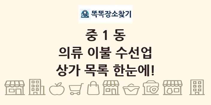 중1동 의류 이불 수선업 상가 목록 및 정보