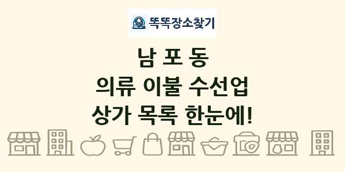 남포동 의류 이불 수선업 상가 목록 및 정보
