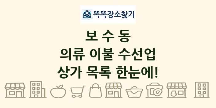 보수동 의류 이불 수선업 상가 목록 및 정보