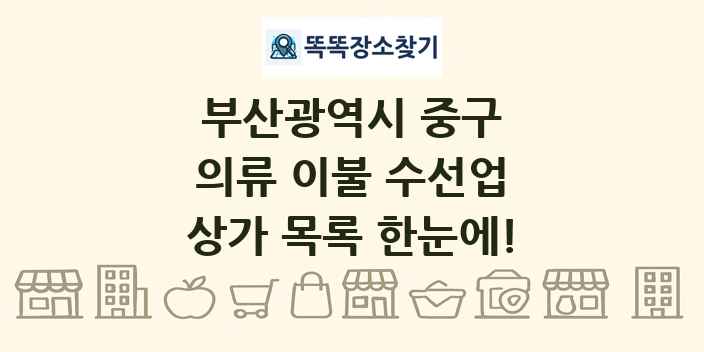 부산광역시 중구 의류 이불 수선업 상가 목록 및 정보