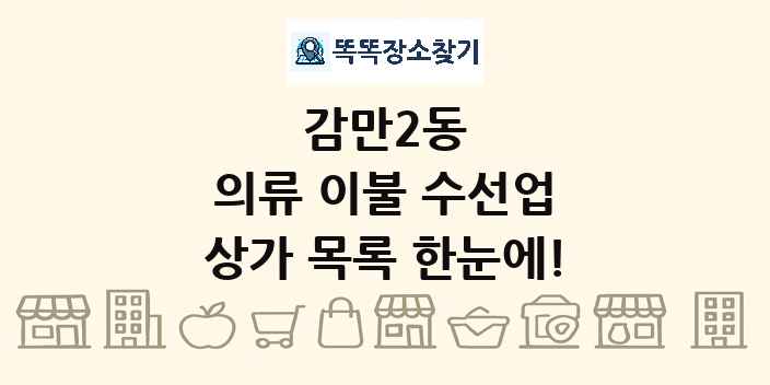 감만2동 의류 이불 수선업 상가 목록 및 정보