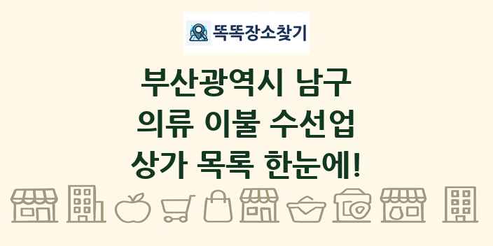 부산광역시 남구 의류 이불 수선업 상가 목록 및 정보