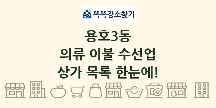 용호3동 의류 이불 수선업 상가 목록 및 정보