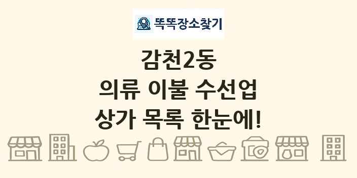 감천2동 의류 이불 수선업 상가 목록 및 정보