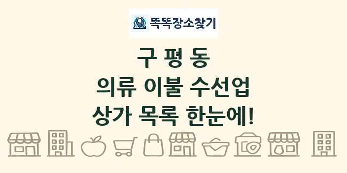 구평동 의류 이불 수선업 상가 목록 및 정보
