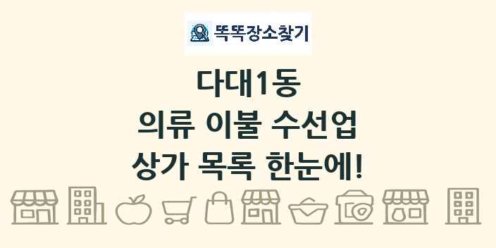 다대1동 의류 이불 수선업 상가 목록 및 정보
