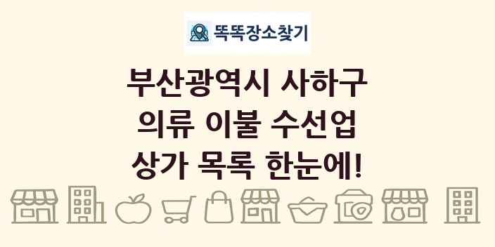 부산광역시 사하구 의류 이불 수선업 상가 목록 및 정보