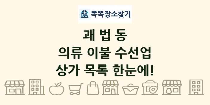 괘법동 의류 이불 수선업 상가 목록 및 정보