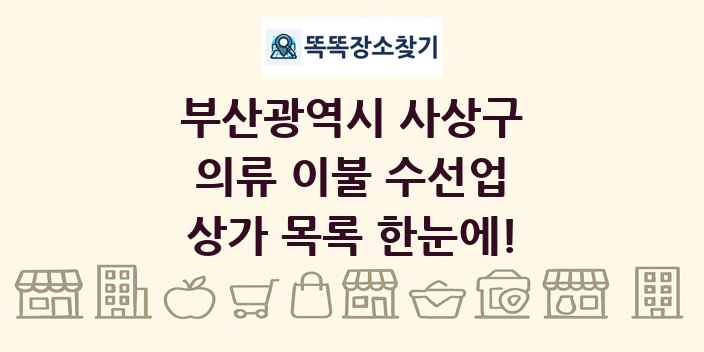 부산광역시 사상구 의류 이불 수선업 상가 목록 및 정보