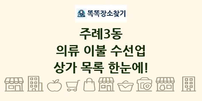 주례3동 의류 이불 수선업 상가 목록 및 정보