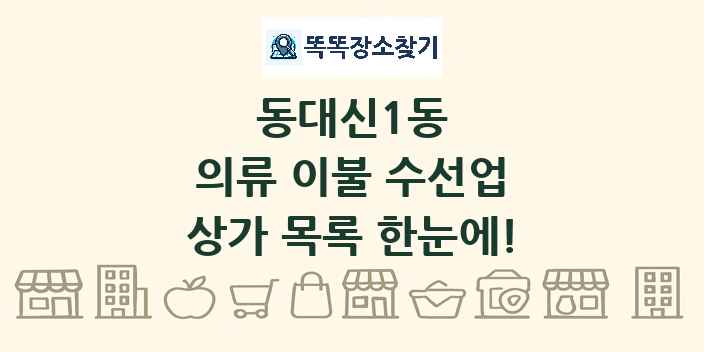 동대신1동 의류 이불 수선업 상가 목록 및 정보