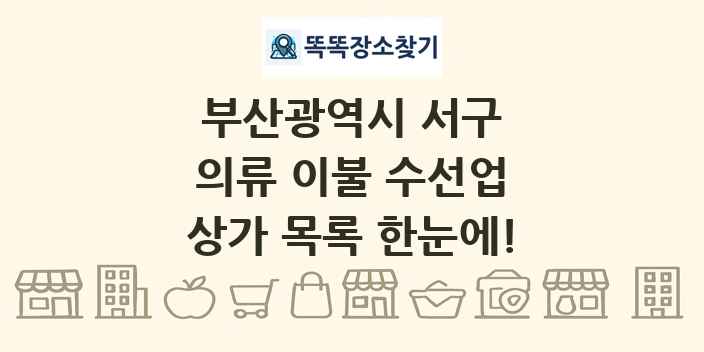 부산광역시 서구 의류 이불 수선업 상가 목록 및 정보
