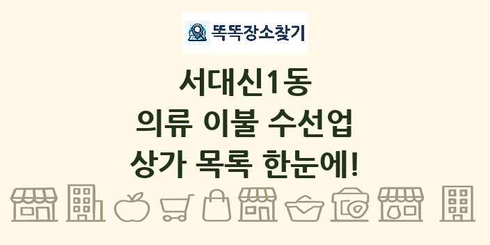 서대신1동 의류 이불 수선업 상가 목록 및 정보