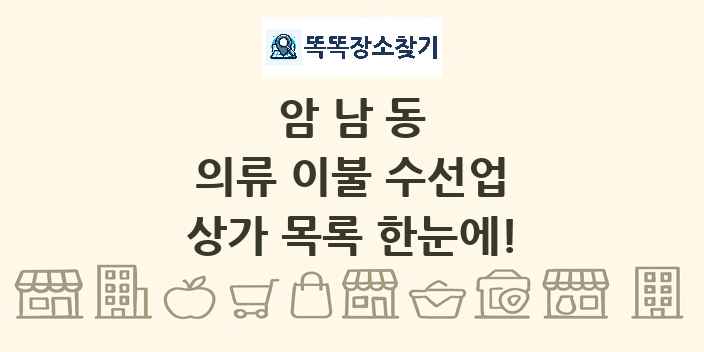 암남동 의류 이불 수선업 상가 목록 및 정보