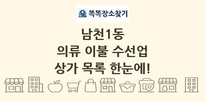 남천1동 의류 이불 수선업 상가 목록 및 정보