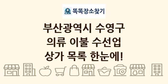 부산광역시 수영구 의류 이불 수선업 상가 목록 및 정보
