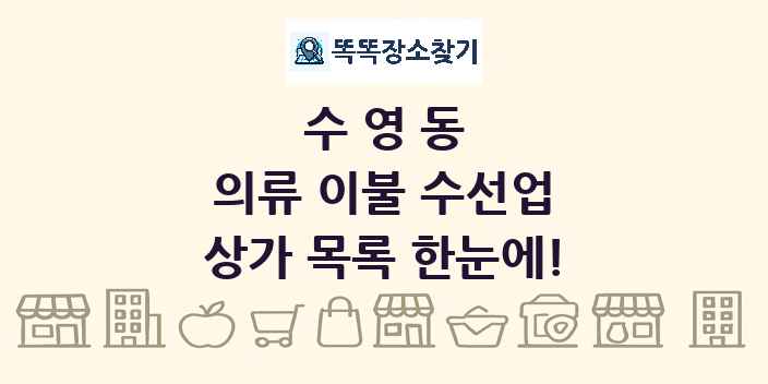 수영동 의류 이불 수선업 상가 목록 및 정보