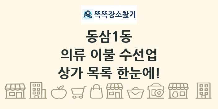 동삼1동 의류 이불 수선업 상가 목록 및 정보