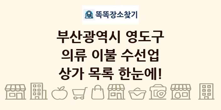 부산광역시 영도구 의류 이불 수선업 상가 목록 및 정보