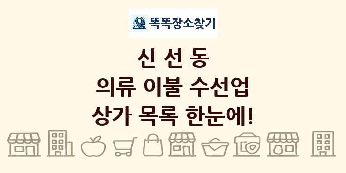신선동 의류 이불 수선업 상가 목록 및 정보