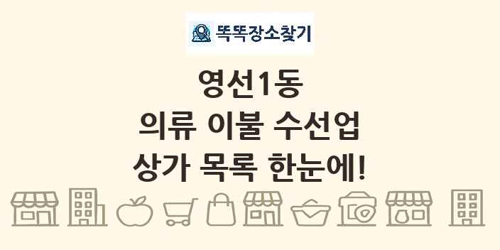 영선1동 의류 이불 수선업 상가 목록 및 정보