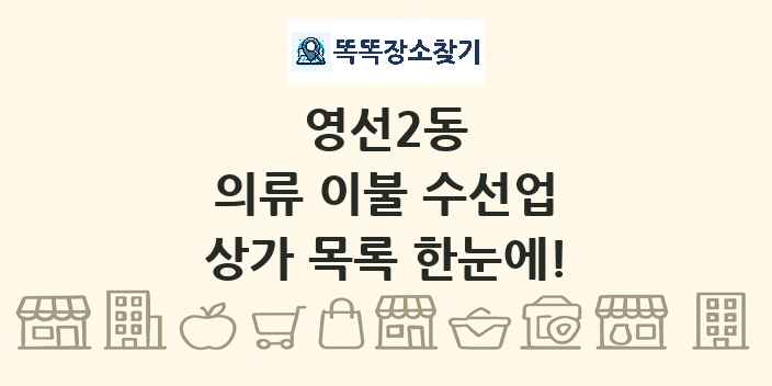 영선2동 의류 이불 수선업 상가 목록 및 정보