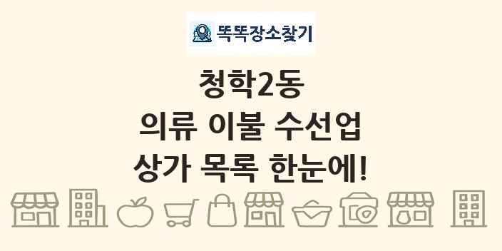 청학2동 의류 이불 수선업 상가 목록 및 정보